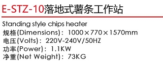 E-STZ-10落地式薯条工作站1.jpg