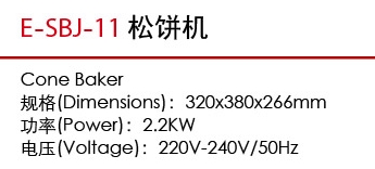 E-SBJ-11松饼机1.jpg