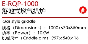 E-RQP-1000落地式燃气扒炉1.jpg