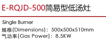 E-RQJD-500简易型低汤灶1.jpg