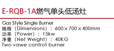 E-RQB-1A燃气单头低汤灶1.jpg
