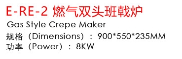 E-RE-2燃气双头班戟炉1.jpg