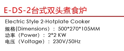 E-DS-2台式双头煮食炉1.jpg