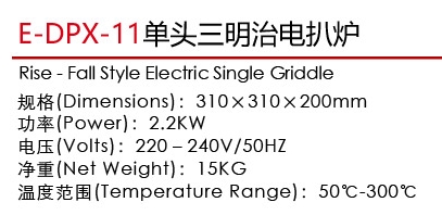 E-DPX-11单头三明治电扒炉1.jpg