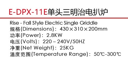 E-DPX-11E单头三明治电扒炉1.jpg