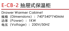 E-CB-2抽屉式保温柜1.jpg