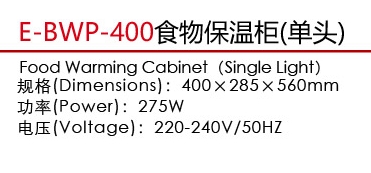 E-BWP-400食物保温柜（单头）1.jpg