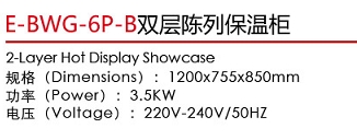 E-BWG-6P-B双层陈列保温柜1.jpg