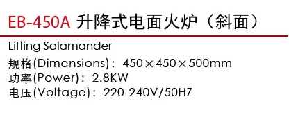 EB-450A升降式电面火炉（斜面）1.jpg