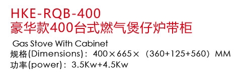 HKE-RQB-400豪华款400台式燃气煲仔炉带柜1.jpg