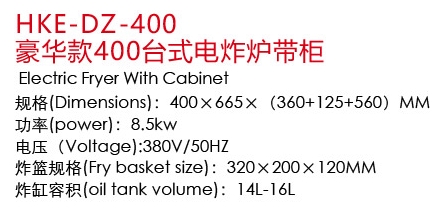 HKE-DZ-400豪华款400台式电炸炉带柜1.jpg