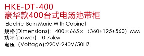HKE-DT-400豪华款400台式电汤池带柜1.jpg