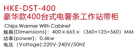 HKE-DST-400豪华款400台式电薯条工作站带柜1.jpg