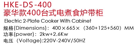 HKE-DS-400豪华款400台式电煮炉带柜1.jpg