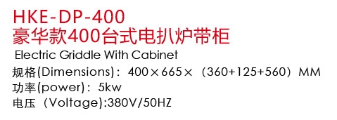 HKE-DP-400豪华款400台式电扒炉带柜1.jpg