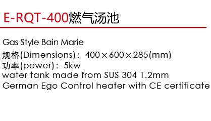 E-RQT-400燃气汤池1.jpg