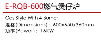 E-RQB-600燃气煲仔炉1.jpg