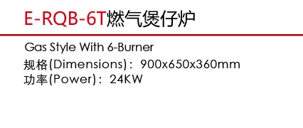 E-RQB-6T燃气煲仔炉1.jpg