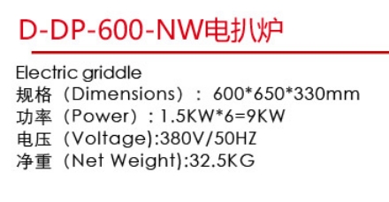 D-DP-600-NW电扒炉1.jpg