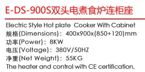 E-DS-900S双头电煮食炉连柜座1.jpg