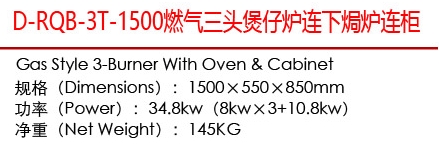 D-RQB-3T-1500燃气三头煲仔炉连焗炉连柜1.jpg