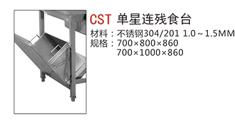 CST单星连残食台1.jpg