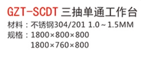 GZT-SCDT三抽单通工作台1.jpg