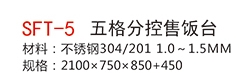 SFT-5五格分控售饭台1.jpg