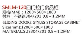 SMLM-120四门拉门食品柜1.jpg