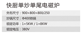 快厨单炒单尾电磁炉1.jpg