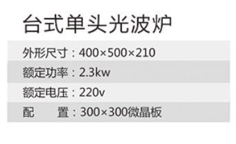 台式单头光波炉1.jpg